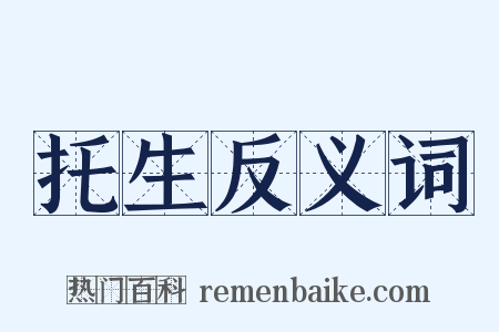 托生反义词是什么意思的图片